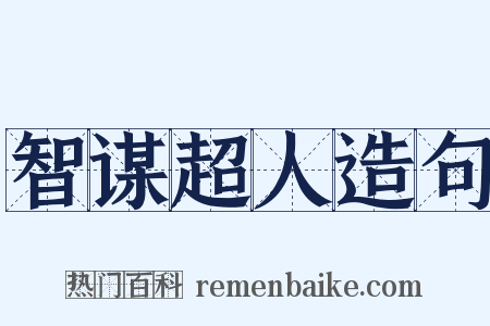 智谋超人造句是什么意思的图片